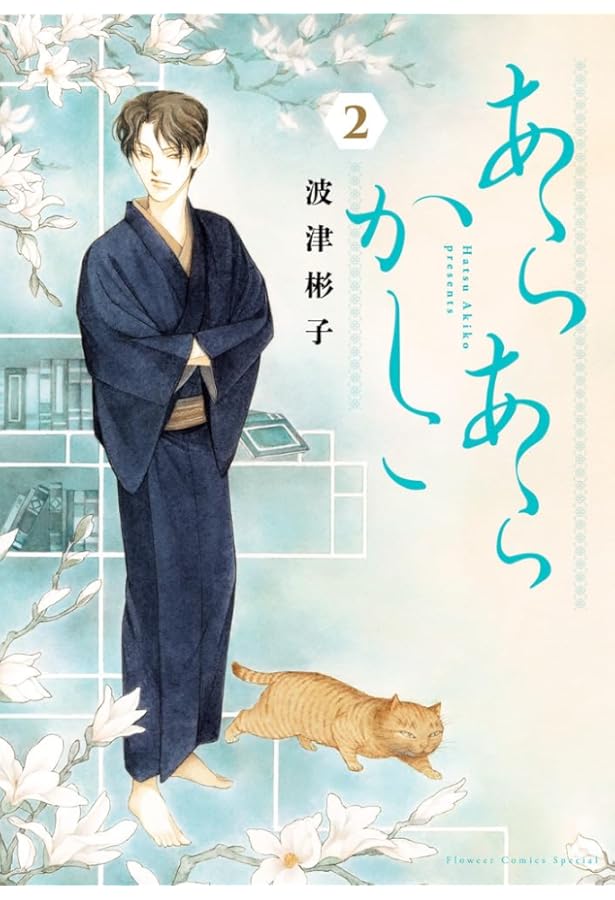 雨柳堂夢咄 1〜18巻の18冊セット　　波津 彬子 Amazon.co.jp: 雨柳堂夢咄（18） (Nemuki+コミックス) eBook